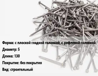 Гвоздь с плоской гладкой головкой, с рифленой головкой 5х130 без покрытия строительный